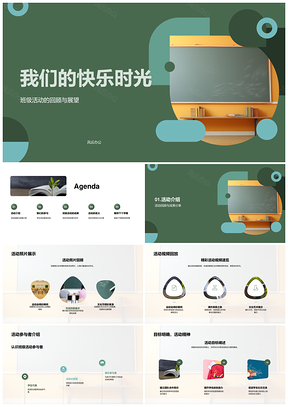 快乐时光班级活动回顾展望同窗友情成果PPT模板