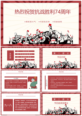 热烈庆贺中国抗日战争胜利74周年成功解放PPT模板