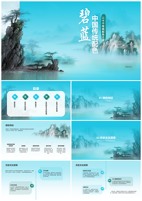水墨蓝国风山水碧蓝传统配色培训课件PPT模板