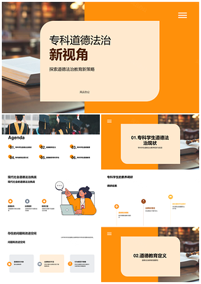 专科道德法治教育价值观挑战与改进调研PPT模板