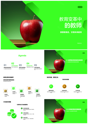教育变革教师引领科技应用与知识传递PPT模板
