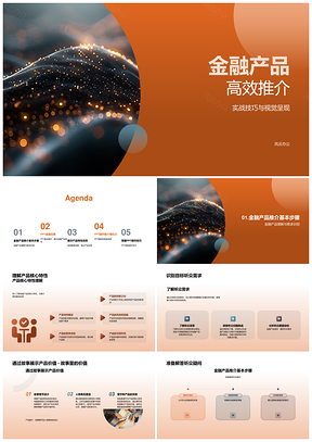 金融产品PPT视觉推介核心需求故事培训