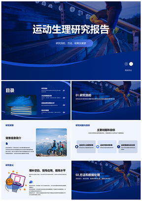 蓝色现代商务运动体育生理研究报告PPT模板
