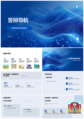 跨学科研究学术答辩核心要素解析PPT模板