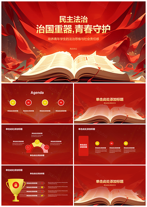 青春守护民主法治团日教育后备力量PPT模板