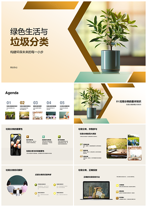 绿色生活垃圾分类环保教育共建未来PPT模板