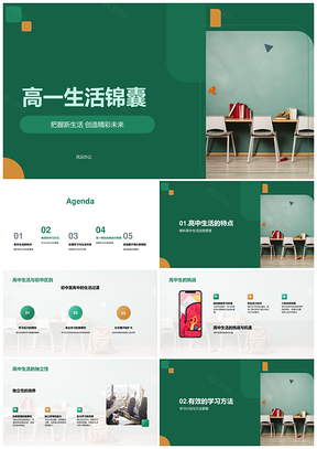 高一新生活锦囊学习方法安全教育学生会未来PPT模板