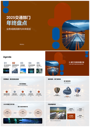 2025交通部门年终总结成就规划及高速路务PPT模板