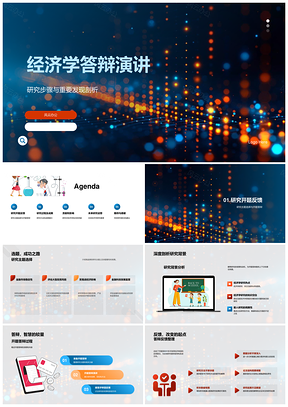 经济学答辩研究步骤方法成果贡献PPT模板