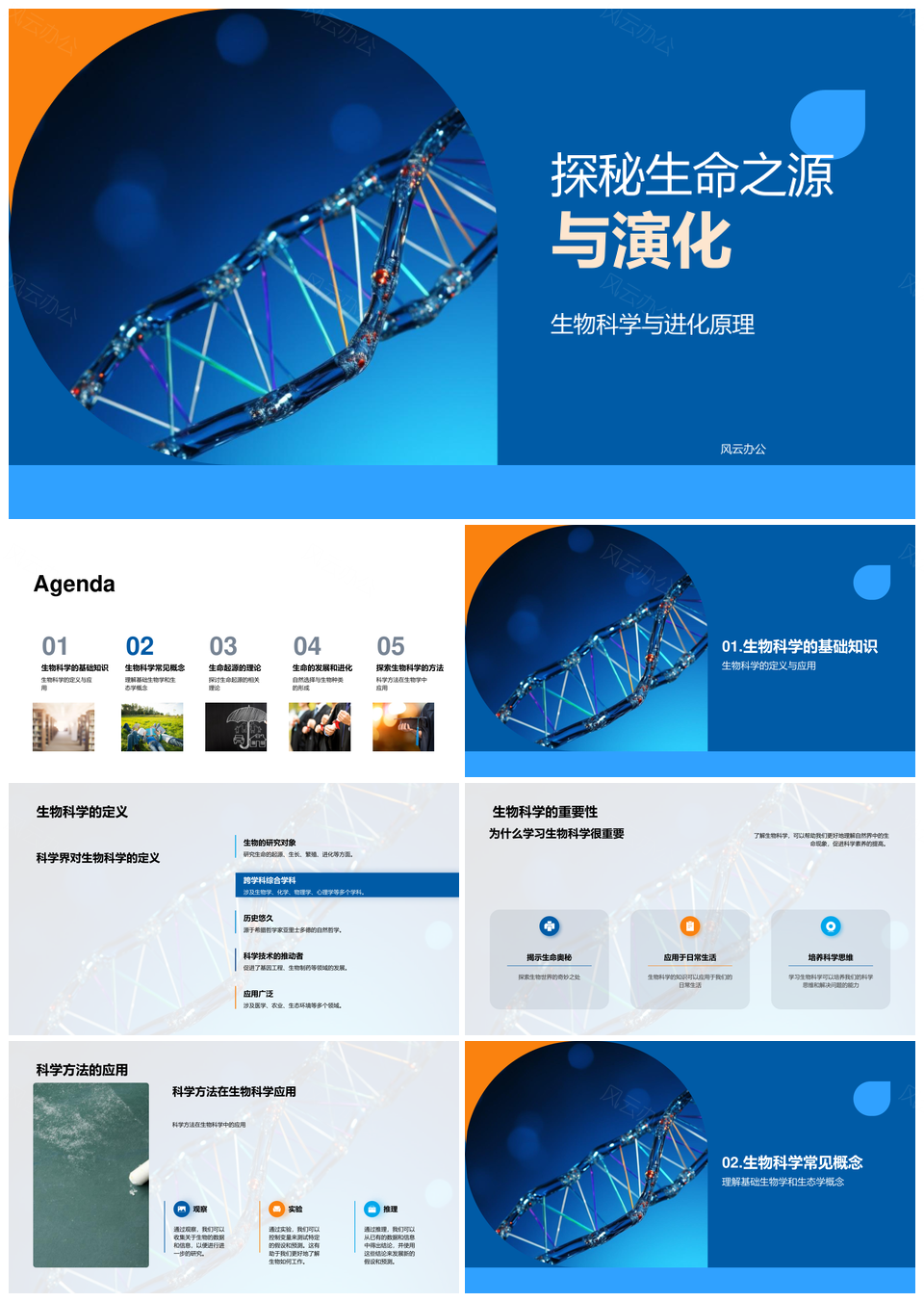 生命科学进化基因细胞显微探源PPT模板
