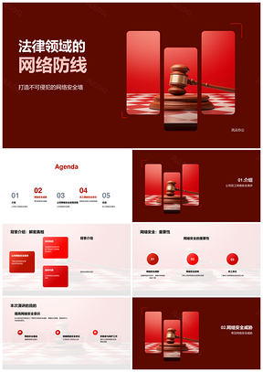 法律行业网络安全防护员工专家共筑防线PPT模板