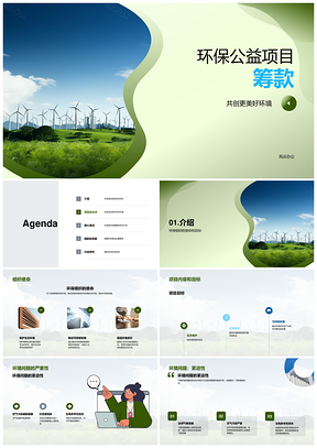 环保组织公益项目践行使命解决环境问题筹款PPT模板