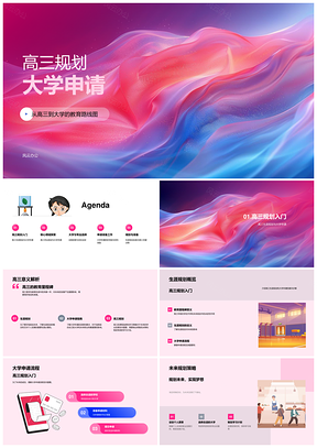 高三生涯学业规划与大学申请流程PPT模板