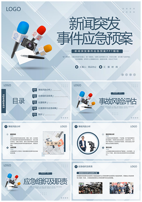 蓝色简约新闻突发事件应急方案培训PPT模板