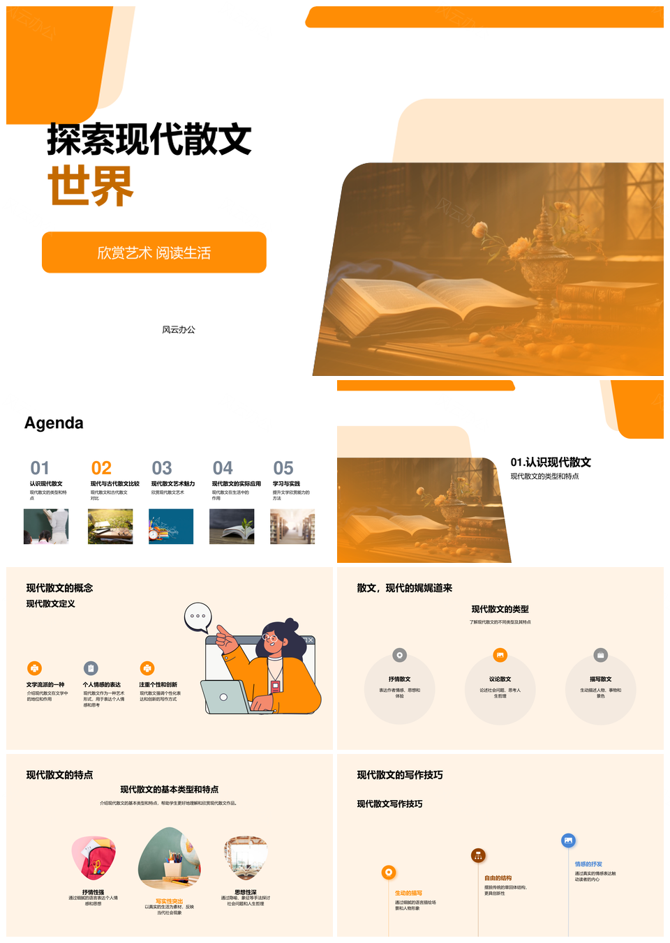 现代散文艺术与古代词藻意蕴探微PPT模板