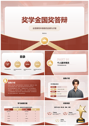 国奖答辩个人思想学业荣誉实践展示PPT模板