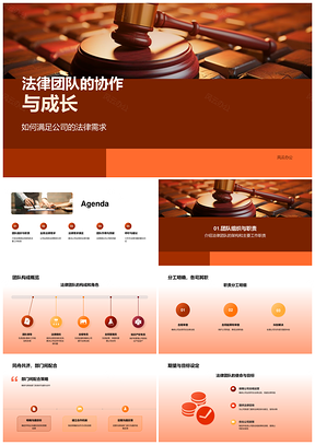 法律团队协作成长助力企业法务需求PPT模板