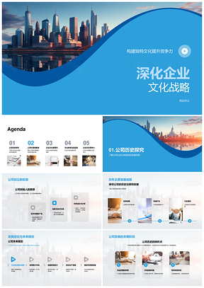 企业文化战略传承历史价值观提升独特竞争力PPT模板