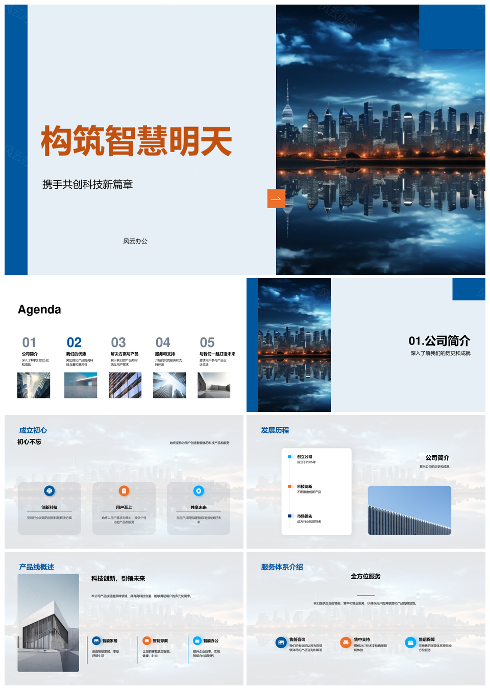 智慧明天科技高科易用优服未来城PPT模板