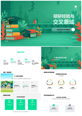2025硕研交叉学科经验分享与未来规划PPT模板