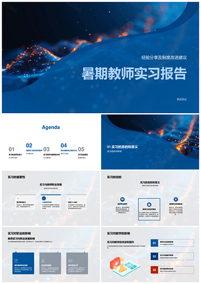 教师暑期实习经验制度改进职业发展报告PPT模板