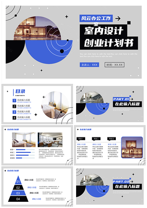 2025拼色简约实景家装设计创业计划书PPT模板