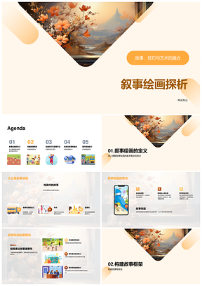 叙事绘画故事构思光影画笔技巧艺术PPT模板