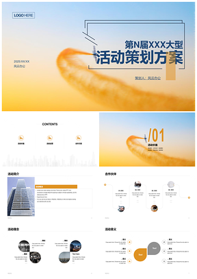 2025沙漠黄沙商务活动策划方案流程嘉宾PPT模板