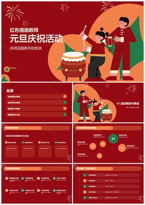 红橙绿烟花元旦教师插画新年喜庆活动PPT模板