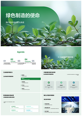 绿色制造践行环保承诺推动工业节能减排PPT模板