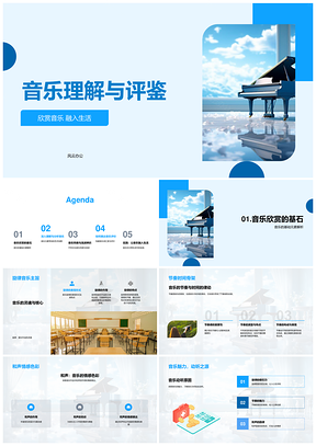 2025音乐元素风格解析与欣赏评鉴PPT模板
