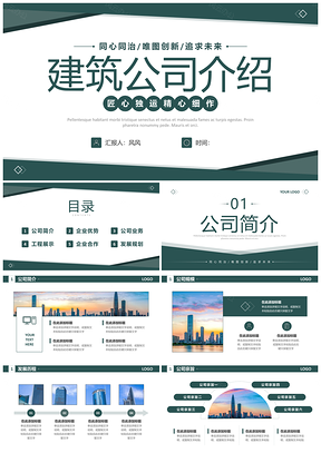 建筑企业公司介绍简约商务人才技能业务工程展示PPT模板