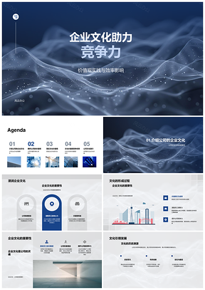 企业文化价值观驱动竞争力高效团队PPT模板