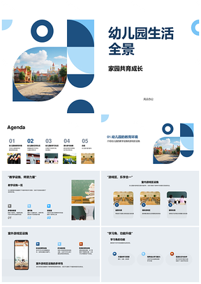 幼儿园家园共育教育环境课程活动全景生活PPT模板