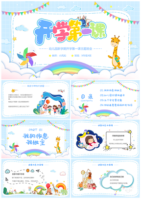 幼儿园秋季开学第一课卡通主题班会蓝色课件