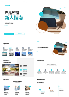 产品经理新人技能职责流程协作提升指南PPT模板