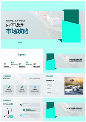 内河货运市场竞争红海营销策略与销售技巧PPT模板