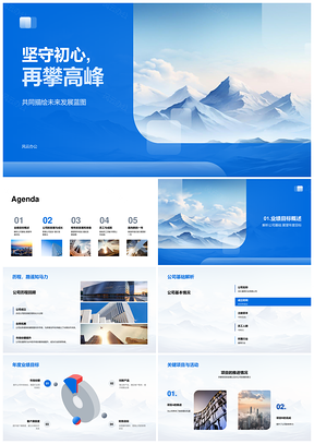 坚守初心总结奋进共绘发展蓝图攀高峰PPT模板