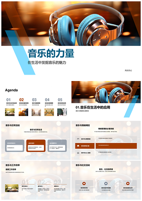 音乐多维力量赋能情绪效率创造力PPT模板