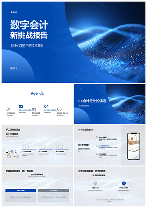 数字会计技术革新全球标准化智能预测分析PPT模板