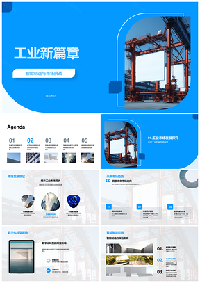 工业机械智能制造全球市场数字化转型挑战机遇PPT模板