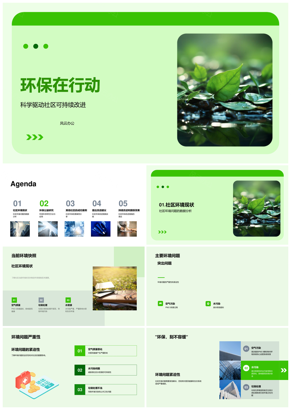 环保科研监测数据助力社区发展PPT模板