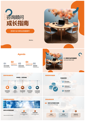 咨询顾问职业技能趋势职责素质发展指南PPT模板