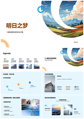 未来职路破浪织梦向晴云端行PPT模板