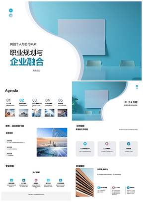 职业规划与企业融合教育背景技能愿景PPT模板