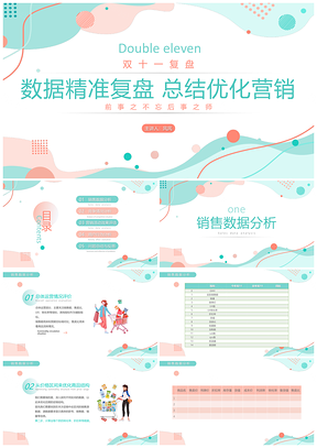 绿色莫兰迪风双十一数据精准复盘总结优化营销PPT模板