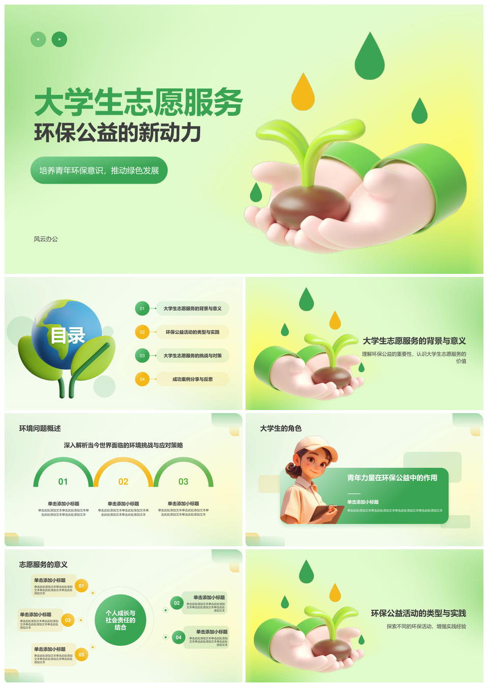 大学生绿色公益志愿服务环保贡献PPT模板