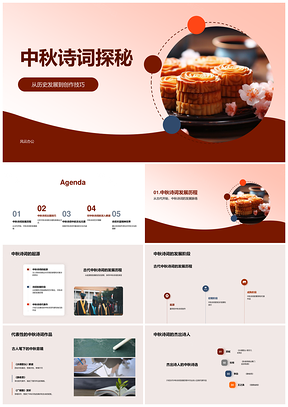 中秋诗词历史创作教育探源PPT模板
