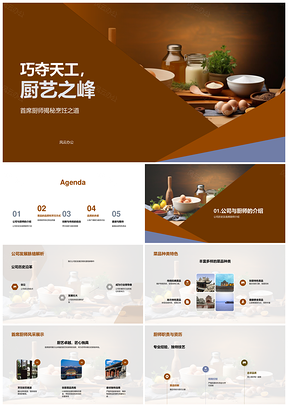 首席厨师鲜材烹创质越峰PPT模板