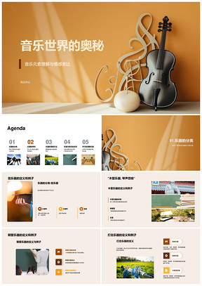 音乐世界奥秘乐器分类特性演奏方法符号PPT模板